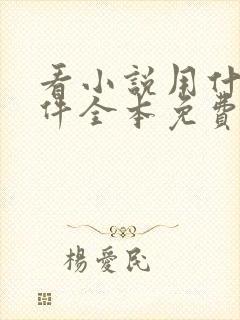 看小说用什么软件全本免费