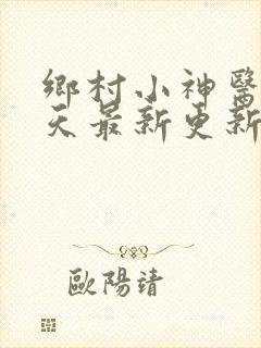 乡村小神医林小天最新更新章节阅读
