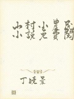 山村小农民解坤小说免费阅读