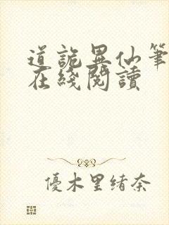 道诡异仙笔趣阁在线阅读