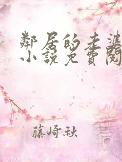 邻居的老婆王曼小说免费阅读全文