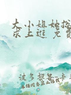 大小姐她总是不求上进 免费阅读