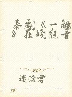 泰剧《一触即爱》在线观看