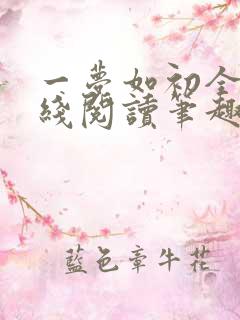 一梦如初全文在线阅读笔趣阁
