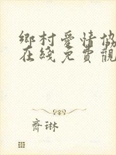 乡村爱情协奏曲在线免费观看
