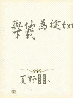 与仙为途txt下载