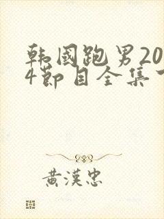 韩国跑男2014节目全集下载