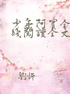 少年阿宾全文在线阅读全文免费阅读最新