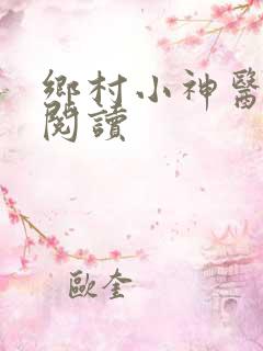 乡村小神医在线阅读