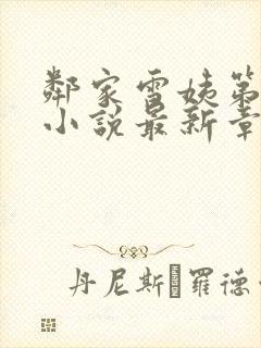 邻家雪姨第二部小说最新章节更新内容