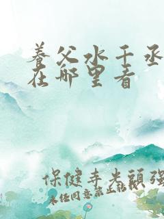 养父水千丞原文在哪里看