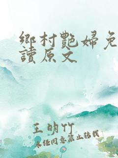 乡村艳妇免费阅读原文