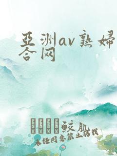 亚洲av熟妇终合网