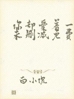 你却爱着一个他未删减免费阅