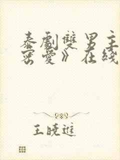 泰剧双男主《秘密爱》在线观看全集