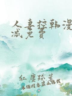 人妻控韩漫无删减免费