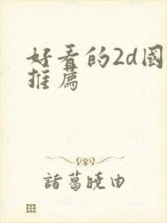 好看的2d国漫推荐