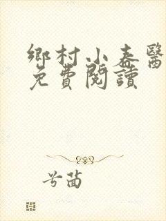 乡村小春医小说免费阅读