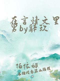在言情文里撩直男by辞玖