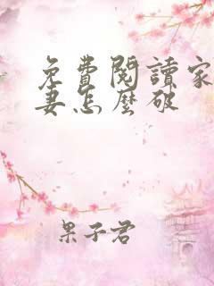 免费阅读家有悍妻怎么破