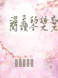温柔的诱惑小说阅读全文免费阅读