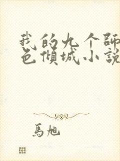 我的九个师娘绝色倾城小说完本