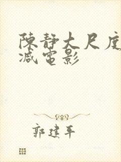陈静大尺度无删减电影