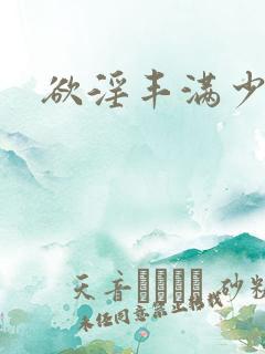欲淫丰满少妇