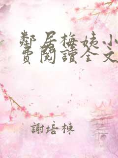 邻居梅姨小说免费阅读全文无弹窗