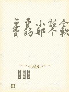免费小说全部免费的那个软件