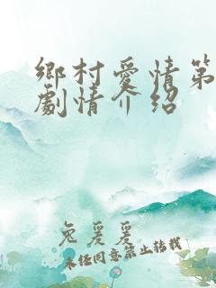 乡村爱情第五部剧情介绍