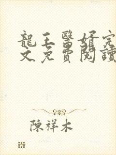 龙王医婿完结全文免费阅读