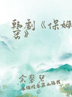 韩剧《保姆的秘密》