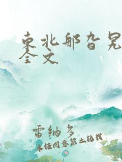 东北那旮旯小说全文