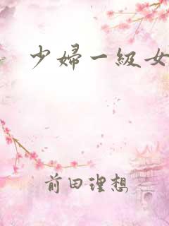 少妇一级女淫片