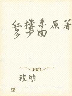 红楼梦原著一共多少回