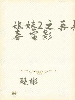 姐妹2之再见青春 电影