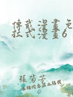 传武漫画免费下拉式漫画6