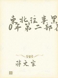 东北往事黑道20年第二部在线观看