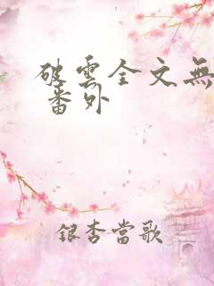 破云全文无删减 番外