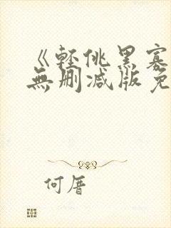 《轻佻黑寡妇》无删减版免费观看