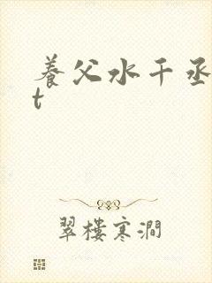 养父水千丞txt
