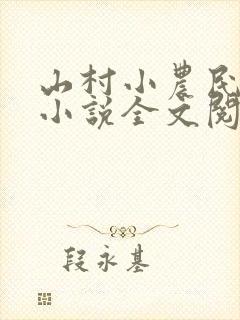山村小农民解坤小说全文阅读