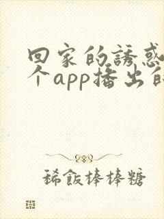 回家的诱惑在哪个app播出的
