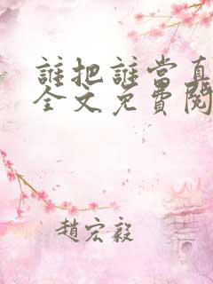 谁把谁当真小说全文免费阅读未删减,笔趣阁