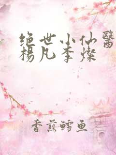 绝世小仙医盲人杨凡李灿