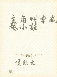 主角叫常威的穿越小说
