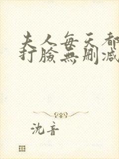 夫人每天都在线打脸无删减全文
