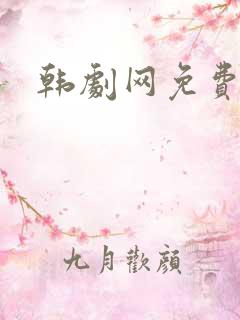 韩剧网免费观看