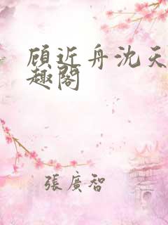 顾近舟沈天予笔趣阁